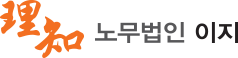 노무법인 이지